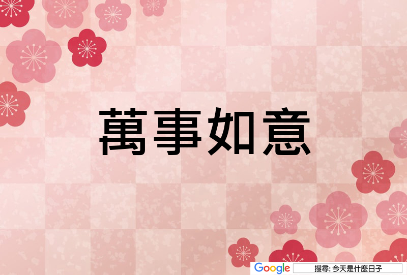 除夕貼圖